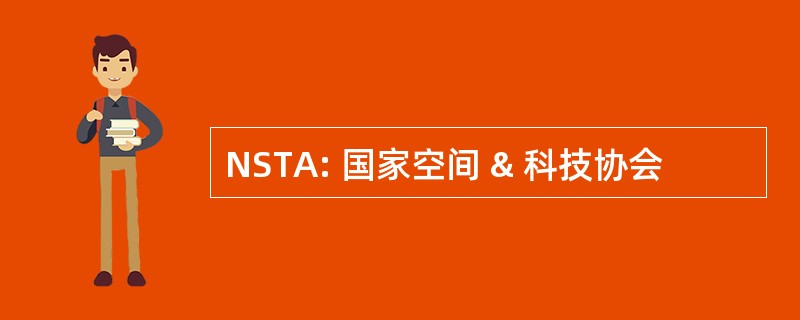 NSTA: 国家空间 & 科技协会