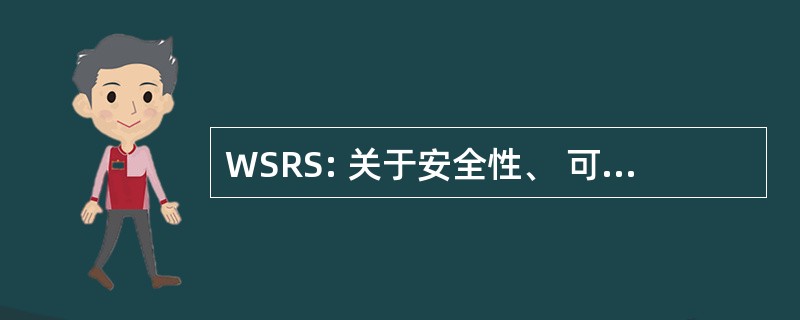 WSRS: 关于安全性、 可靠性和工业控制计算机系统安全的讲习班