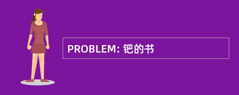 PROBLEM: 钯的书