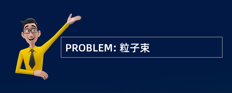 PROBLEM: 粒子束