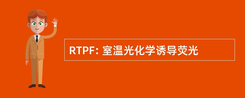 RTPF: 室温光化学诱导荧光