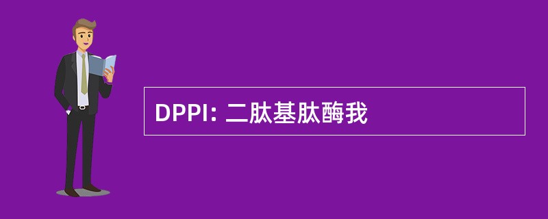 DPPI: 二肽基肽酶我