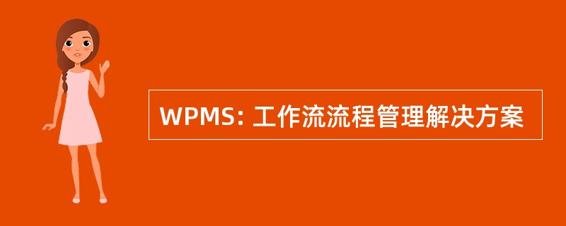 WPMS: 工作流流程管理解决方案