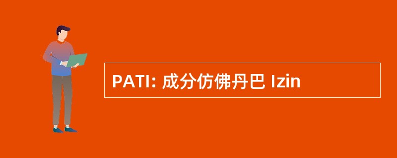 PATI: 成分仿佛丹巴 Izin