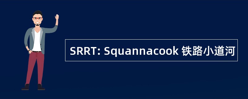 SRRT: Squannacook 铁路小道河