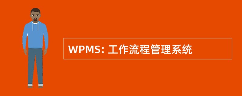 WPMS: 工作流程管理系统