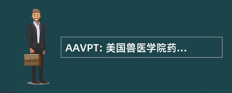 AAVPT: 美国兽医学院药理学与治疗学