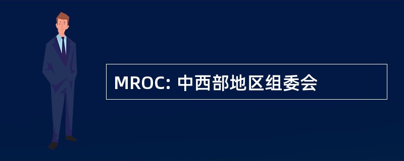 MROC: 中西部地区组委会