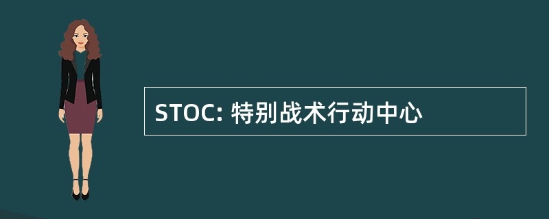 STOC: 特别战术行动中心