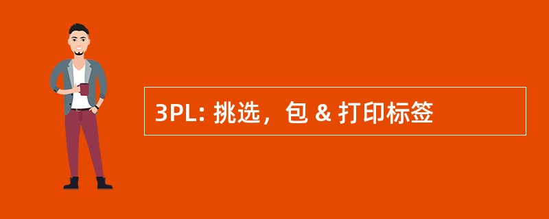 3PL: 挑选，包 & 打印标签