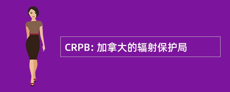 CRPB: 加拿大的辐射保护局