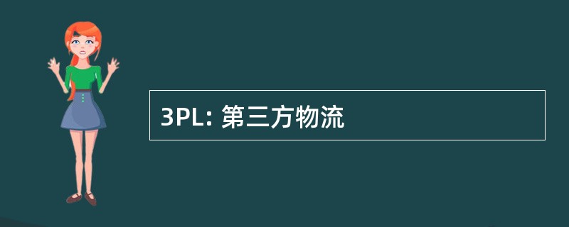 3PL: 第三方物流