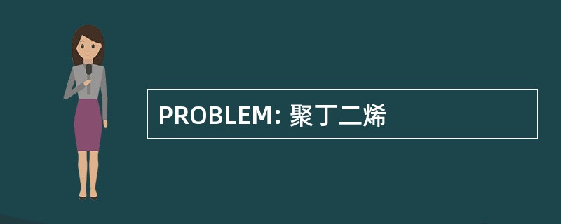 PROBLEM: 聚丁二烯