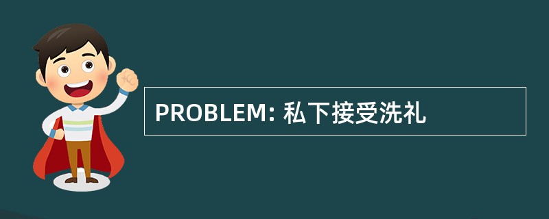 PROBLEM: 私下接受洗礼