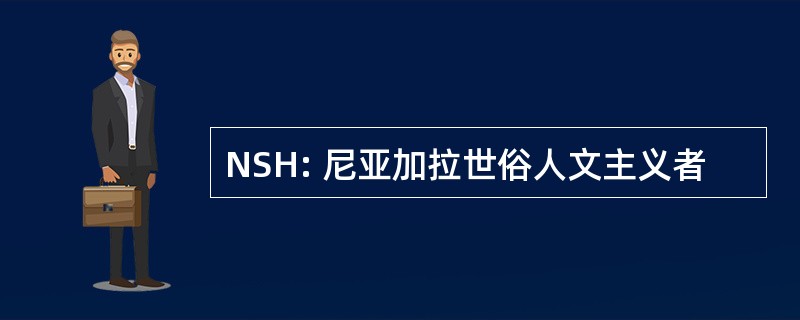 NSH: 尼亚加拉世俗人文主义者