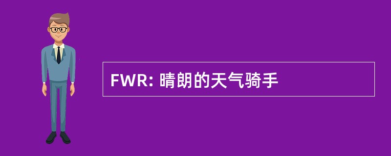 FWR: 晴朗的天气骑手