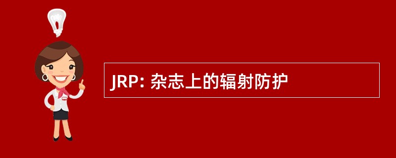 JRP: 杂志上的辐射防护