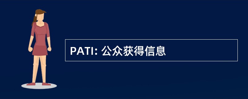 PATI: 公众获得信息