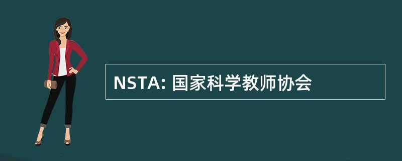 NSTA: 国家科学教师协会