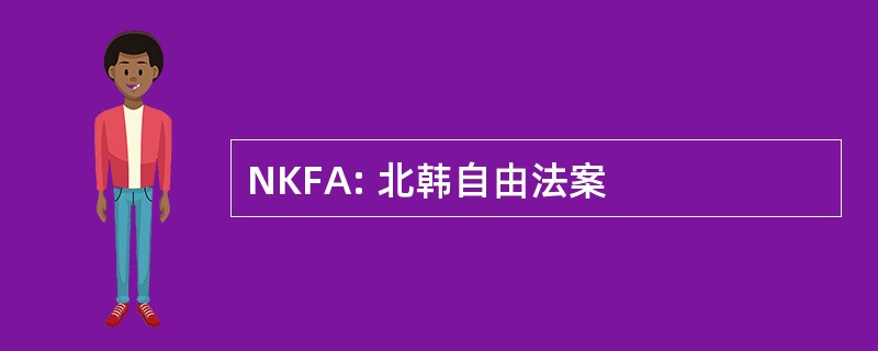 NKFA: 北韩自由法案