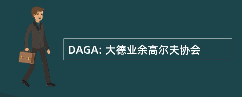 DAGA: 大德业余高尔夫协会