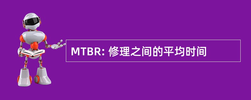 MTBR: 修理之间的平均时间