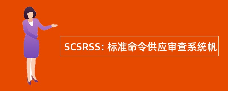 SCSRSS: 标准命令供应审查系统帆