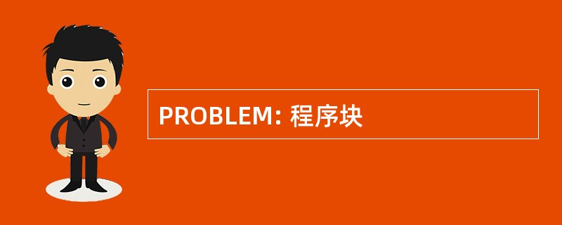 PROBLEM: 程序块