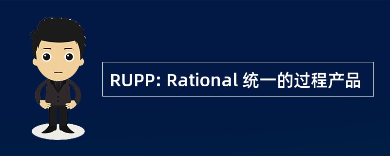 RUPP: Rational 统一的过程产品