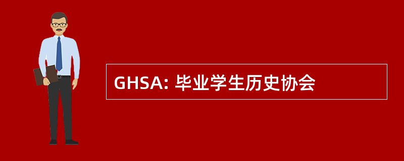 GHSA: 毕业学生历史协会