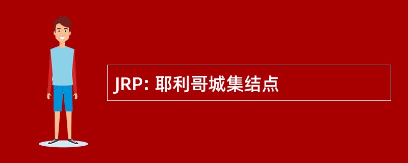 JRP: 耶利哥城集结点