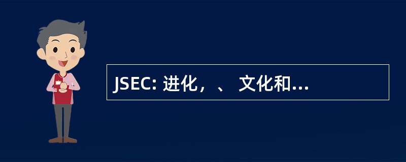 JSEC: 进化，、 文化和社会心理学杂志美