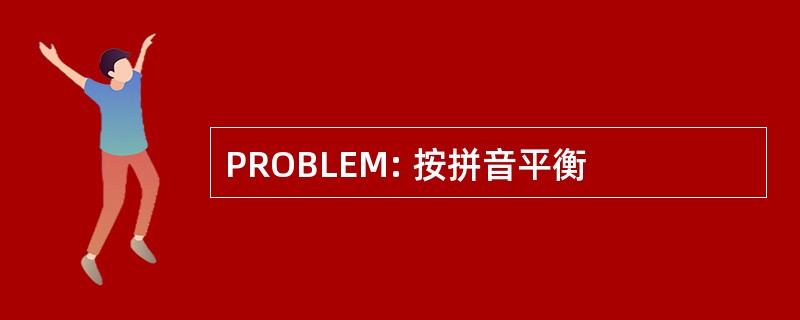 PROBLEM: 按拼音平衡