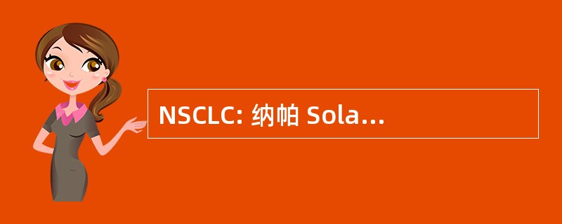 NSCLC: 纳帕 Solano 中央劳动委员会