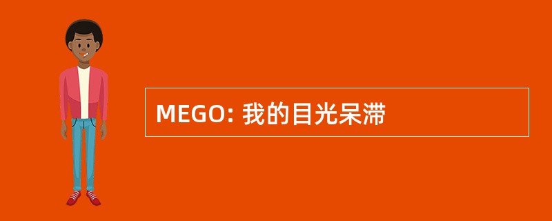 MEGO: 我的目光呆滞