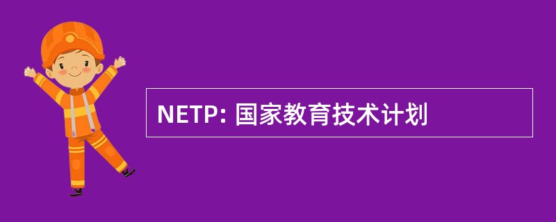 NETP: 国家教育技术计划