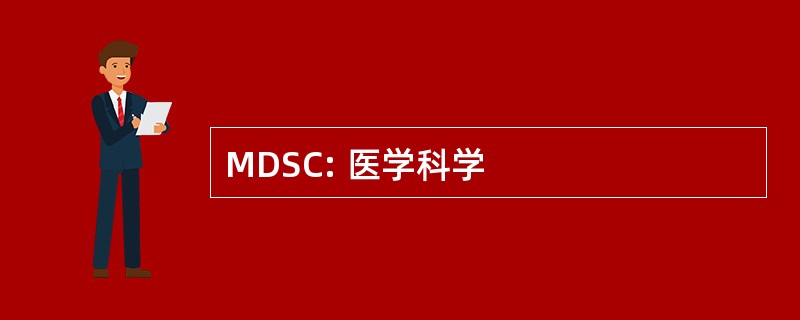 MDSC: 医学科学