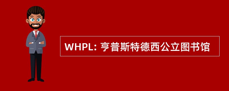 WHPL: 亨普斯特德西公立图书馆