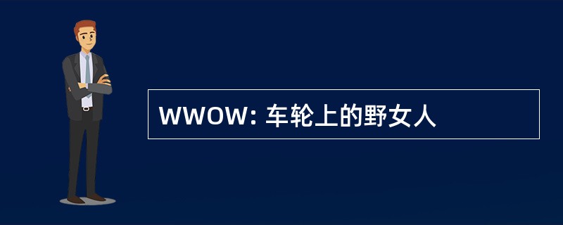 WWOW: 车轮上的野女人