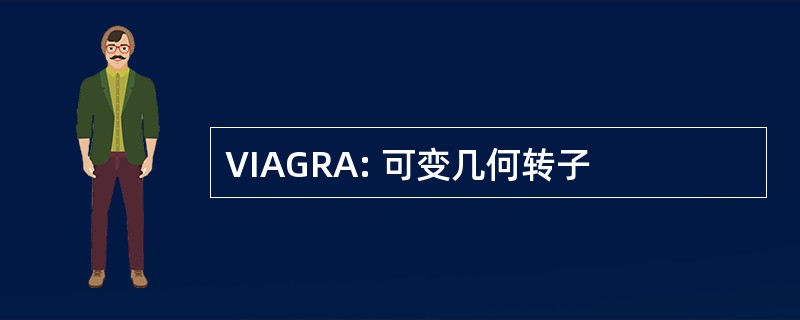 VIAGRA: 可变几何转子