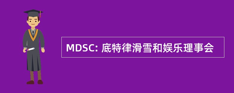 MDSC: 底特律滑雪和娱乐理事会