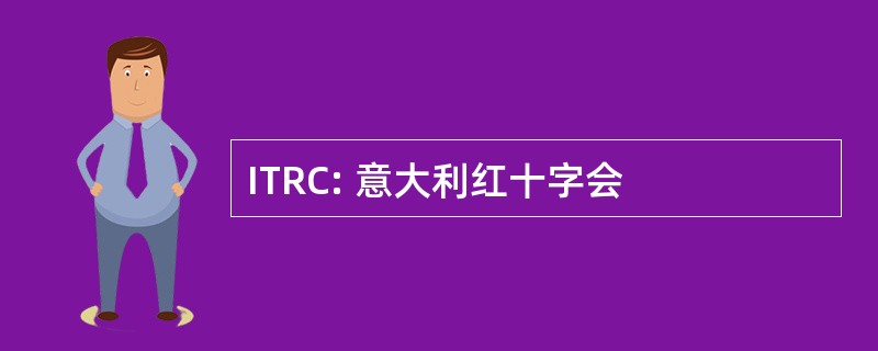 ITRC: 意大利红十字会