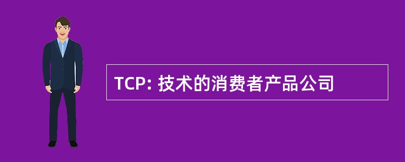 TCP: 技术的消费者产品公司