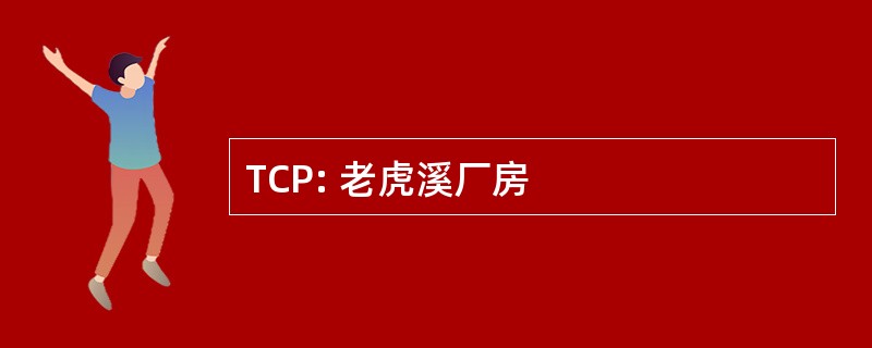 TCP: 老虎溪厂房