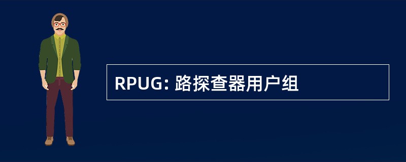 RPUG: 路探查器用户组