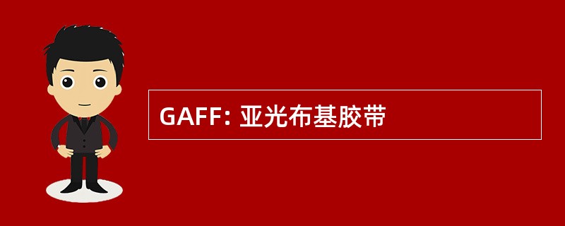 GAFF: 亚光布基胶带