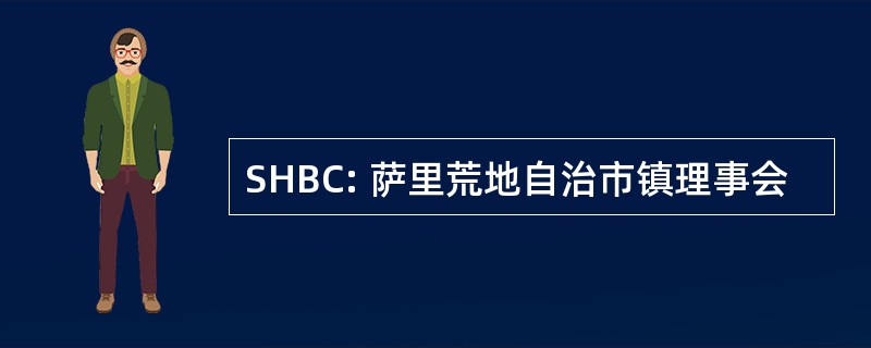 SHBC: 萨里荒地自治市镇理事会