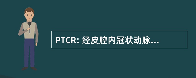 PTCR: 经皮腔内冠状动脉血运重建术