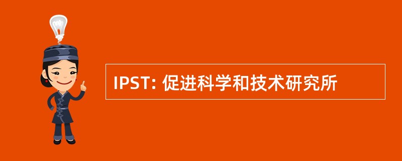 IPST: 促进科学和技术研究所