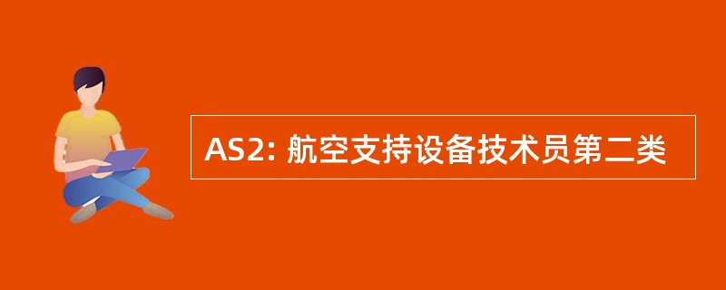 AS2: 航空支持设备技术员第二类